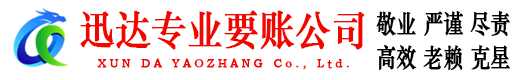 清城迅达收债公司